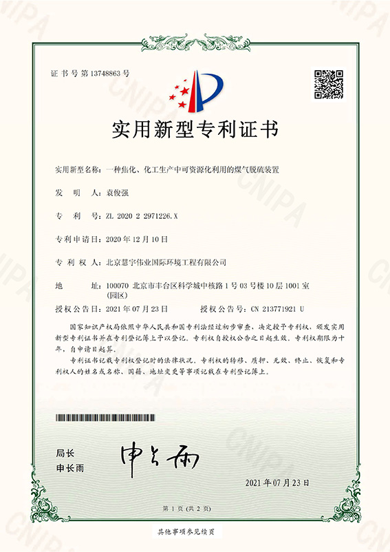 一種焦化、化工生產(chǎn)中可資源化利用的煤氣脫硫裝置1.jpg