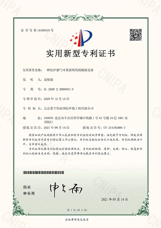 一種焦?fàn)t煙氣可資源利用的脫硫設(shè)備_頁(yè)面_1.jpg