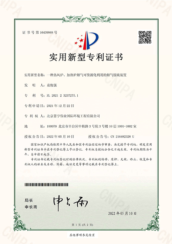 一種熱風(fēng)爐、加熱爐煙氣可資源化利用的煙氣脫硫裝置_頁(yè)面_1.jpg