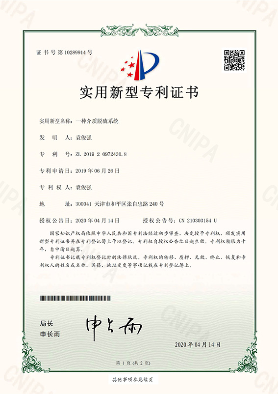 一種介質(zhì)脫硫裝置_頁面_1.jpg