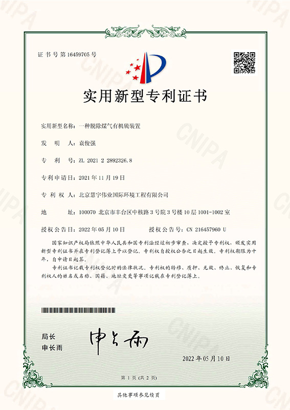 一種脫除煤氣有機(jī)硫裝置_頁(yè)面_1.jpg