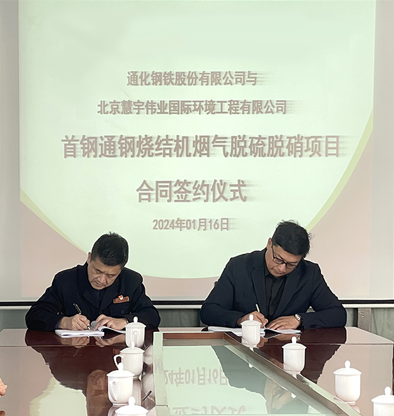 【喜報(bào)】我集團(tuán)公司與首鋼通鋼就1號(hào)、2號(hào)燒結(jié)機(jī)煙氣脫硫脫硝項(xiàng)目簽約成功